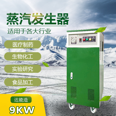 <b>9KW电加热蒸汽发生器</b>