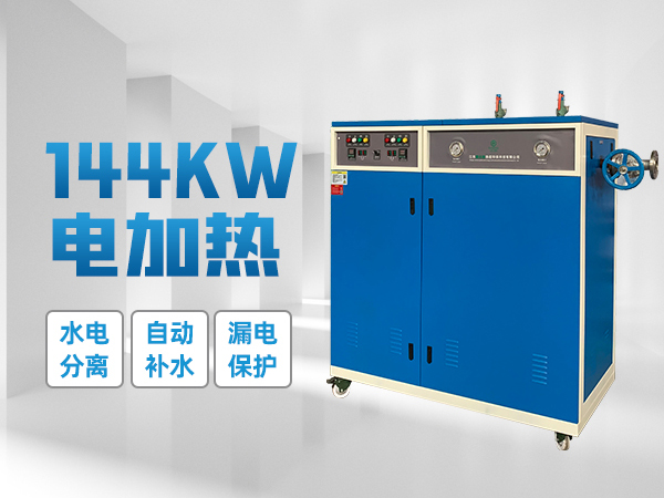 鑫达能144kw<a href='http://stripsteel-cn.com/dianre' target='_blank'><u>电蒸汽发生器</u></a>