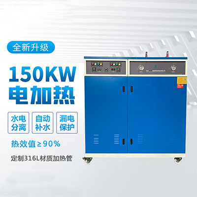 <b>150kw电加热蒸汽发生器</b>