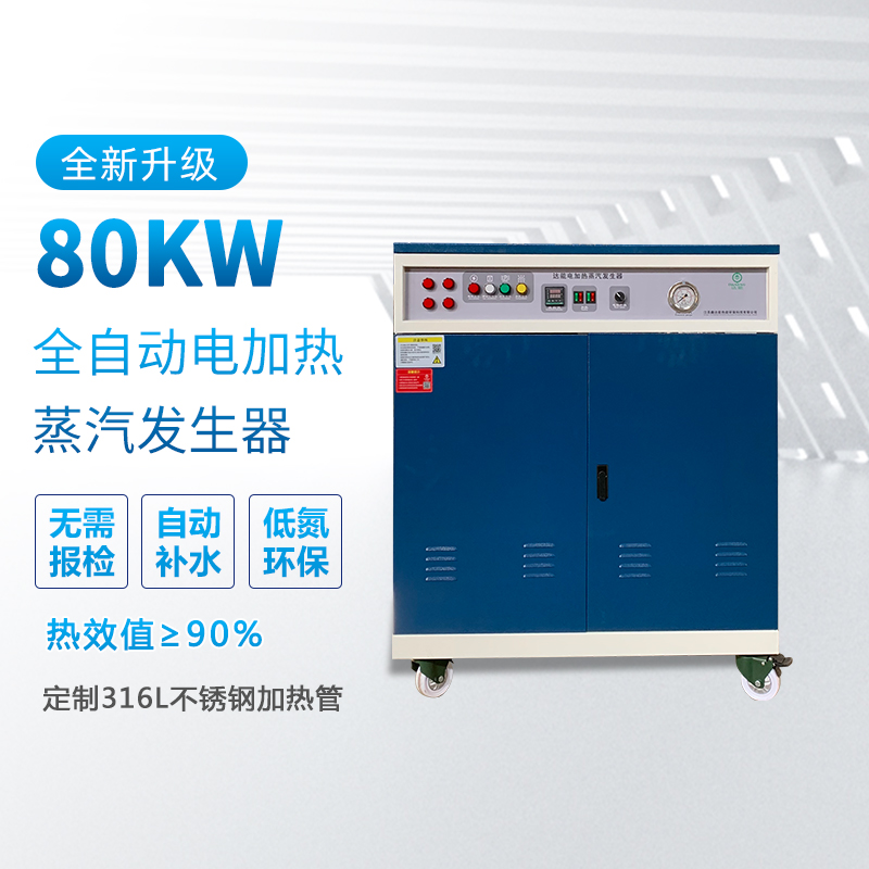 80kw电热蒸汽发生器