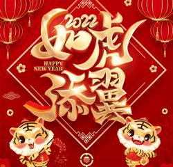 鑫达能2022年春节放假通知！