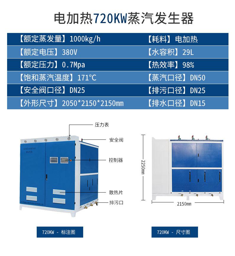 鑫达能720kw<a href='http://stripsteel-cn.com/dianre' target='_blank'><u>电加热蒸汽发生器</u></a>