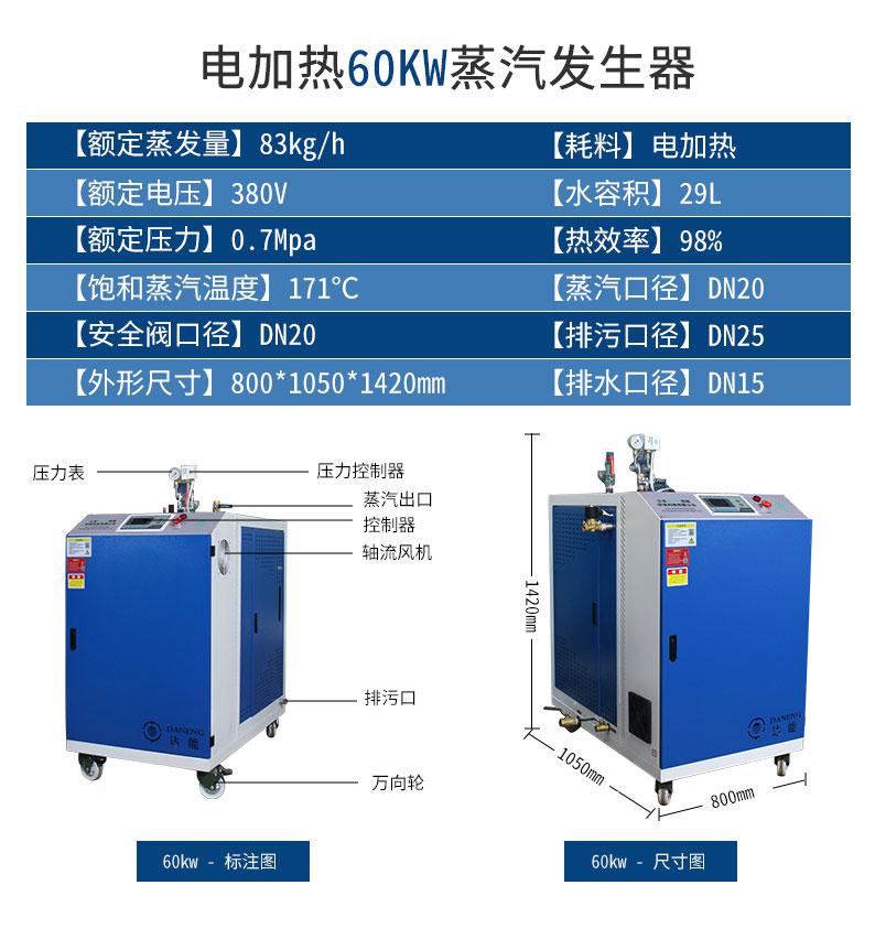 鑫达能60kw<a href='http://stripsteel-cn.com/dianre' target='_blank'><u>电加热蒸汽发生器</u></a>参数