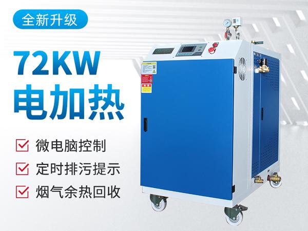 72kw蒸汽发生器