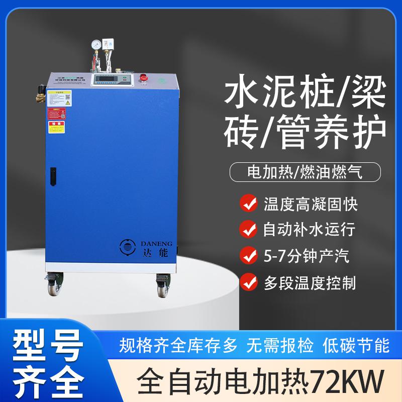 72kw混凝土养护蒸汽发生器