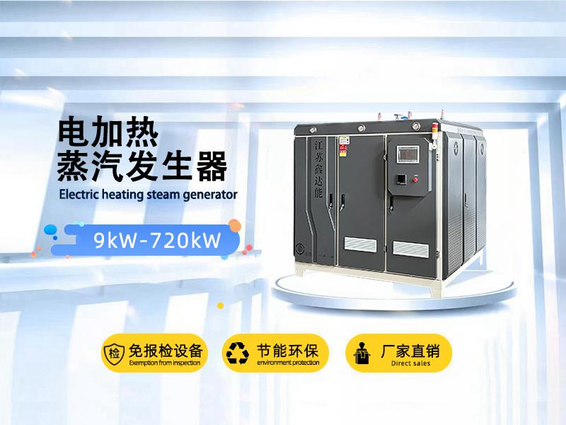 鑫达能<a href='http://stripsteel-cn.com/dianre/289.html' target='_blank'><u>360kw</u></a>蒸汽发生器